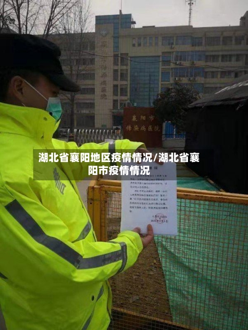 湖北省襄阳地区疫情情况/湖北省襄阳市疫情情况-第1张图片