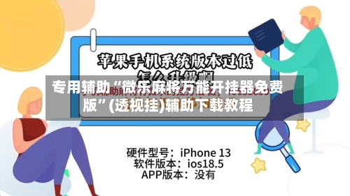 专用辅助“微乐麻将万能开挂器免费版”(透视挂)辅助下载教程-第1张图片