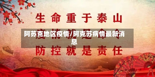 阿苏克地区疫情/阿克苏病情最新消息-第1张图片