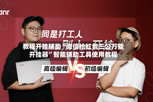 教程开挂辅助“微信抢红包三公万能开挂器”智能辅助工具使用教程-第2张图片