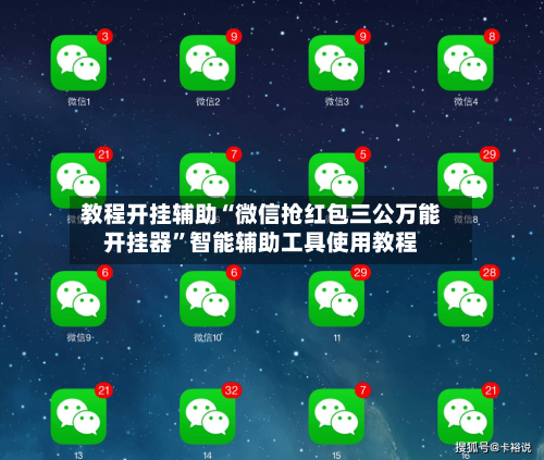 教程开挂辅助“微信抢红包三公万能开挂器”智能辅助工具使用教程-第3张图片