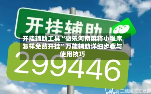 开挂辅助工具“微乐河南麻将小程序怎样免费开挂”万能辅助详细步骤与使用技巧-第1张图片