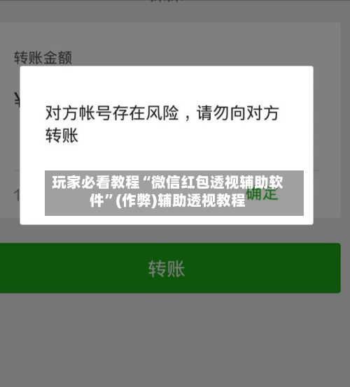 玩家必看教程“微信红包透视辅助软件	”(作弊)辅助透视教程-第1张图片