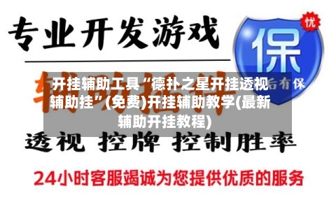 开挂辅助工具“德扑之星开挂透视辅助挂”(免费)开挂辅助教学(最新辅助开挂教程)-第1张图片