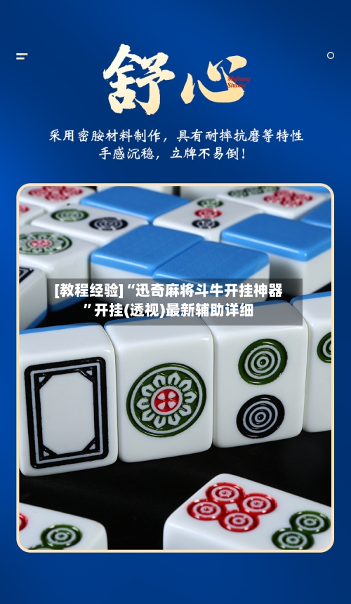 [教程经验]“迅奇麻将斗牛开挂神器”开挂(透视)最新辅助详细-第1张图片