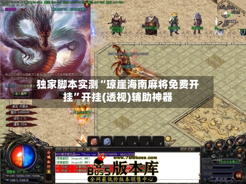 独家脚本实测“琼崖海南麻将免费开挂”开挂(透视)辅助神器-第1张图片