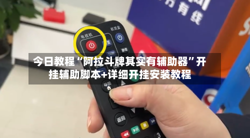 今日教程“阿拉斗牌其实有辅助器”开挂辅助脚本+详细开挂安装教程-第2张图片