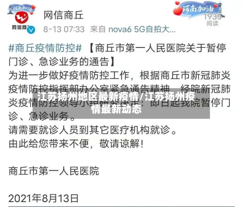 江苏扬州地区最新疫情/江苏扬州疫情最新动态-第2张图片