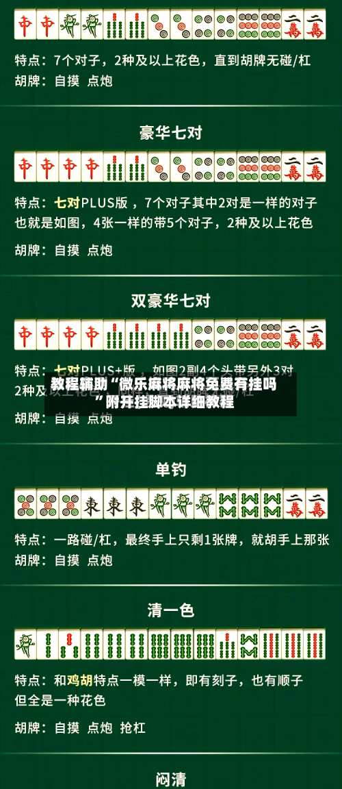 教程辅助“微乐麻将麻将免费有挂吗	”附开挂脚本详细教程-第1张图片