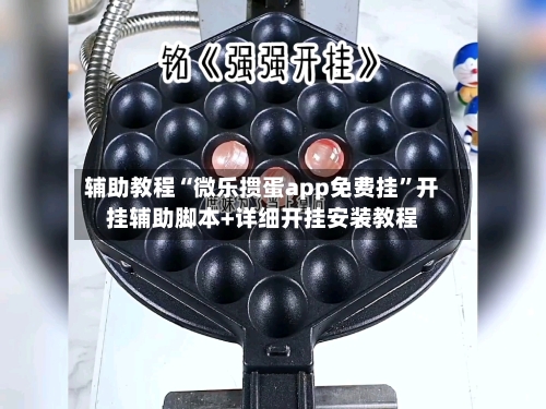 辅助教程“微乐掼蛋app免费挂”开挂辅助脚本+详细开挂安装教程-第2张图片