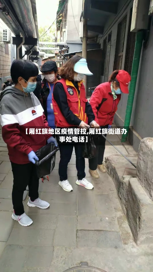【厢红旗地区疫情管控,厢红旗街道办事处电话】-第2张图片