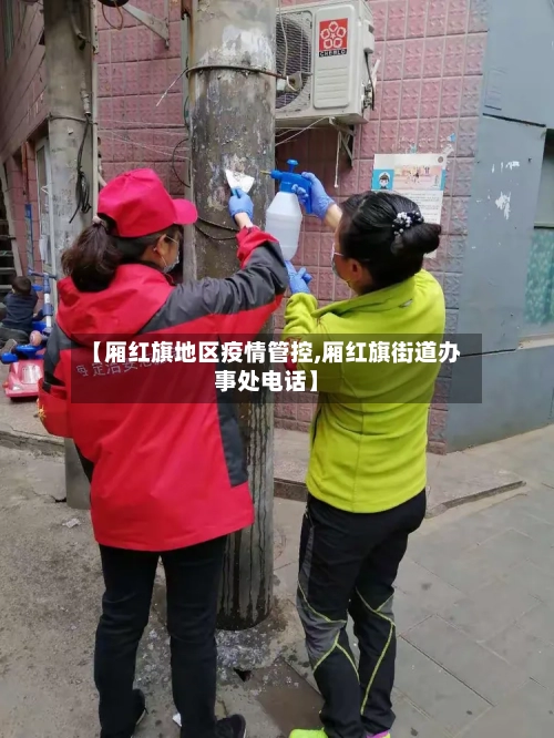 【厢红旗地区疫情管控,厢红旗街道办事处电话】-第3张图片