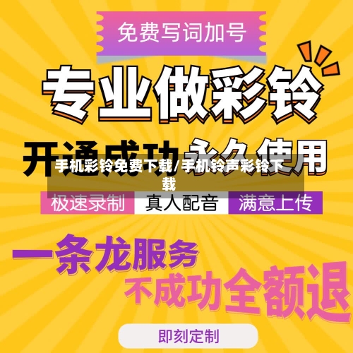 手机彩铃免费下载/手机铃声彩铃下载-第1张图片