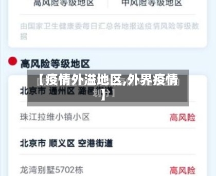 【疫情外溢地区,外界疫情】-第2张图片