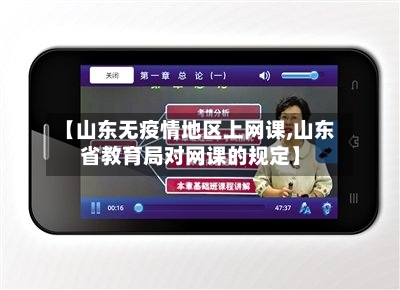 【山东无疫情地区上网课,山东省教育局对网课的规定】-第1张图片