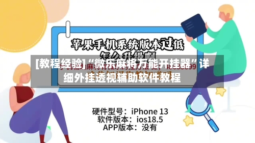[教程经验]“微乐麻将万能开挂器	”详细外挂透视辅助软件教程-第1张图片
