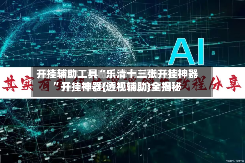 开挂辅助工具“乐清十三张开挂神器”开挂神器{透视辅助}全揭秘-第3张图片