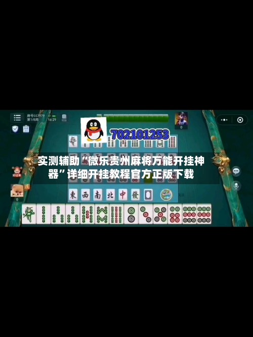实测辅助“微乐贵州麻将万能开挂神器”详细开挂教程官方正版下载-第2张图片