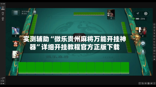 实测辅助“微乐贵州麻将万能开挂神器	”详细开挂教程官方正版下载-第1张图片