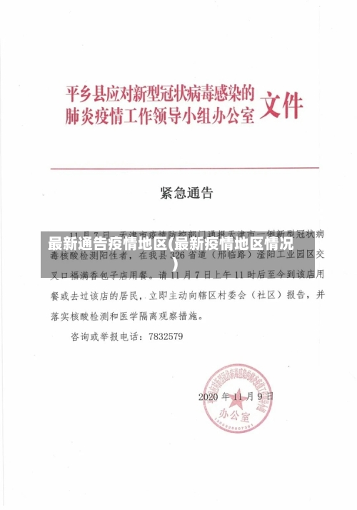 最新通告疫情地区(最新疫情地区情况)-第1张图片