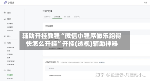 辅助开挂教程“微信小程序微乐跑得快怎么开挂	”开挂(透视)辅助神器-第1张图片
