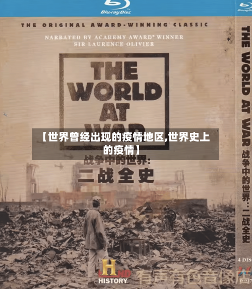 【世界曾经出现的疫情地区,世界史上的疫情】-第2张图片