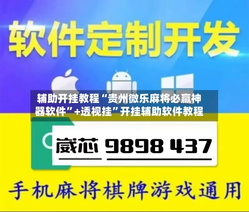 辅助开挂教程“贵州微乐麻将必赢神器软件	”+透视挂”开挂辅助软件教程-第1张图片