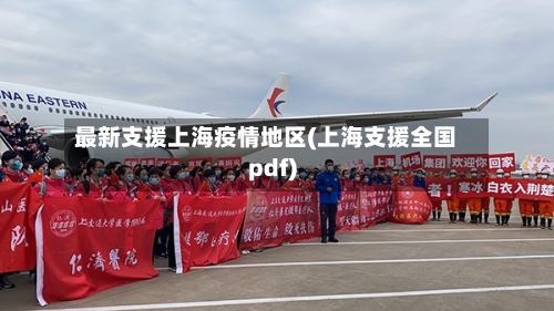 最新支援上海疫情地区(上海支援全国pdf)-第3张图片