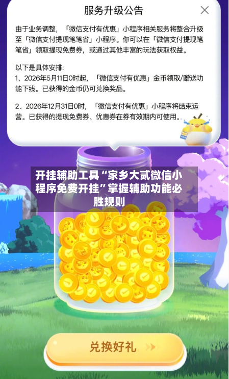 开挂辅助工具“家乡大贰微信小程序免费开挂”掌握辅助功能必胜规则-第1张图片