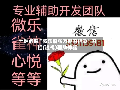 一键必胜“微乐麻将万能开挂器”开挂(透视)辅助神器-第2张图片