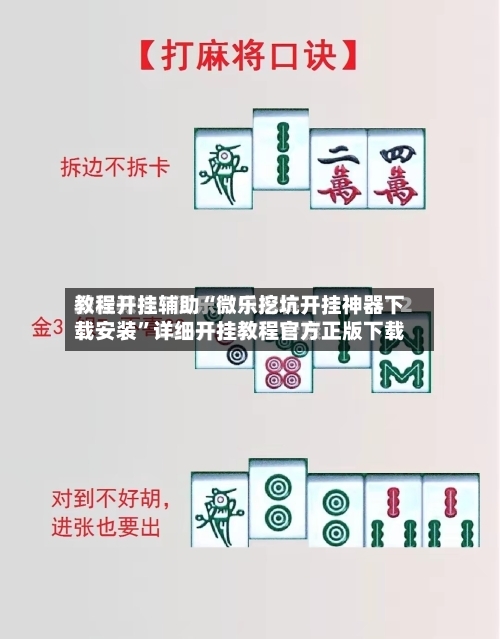 教程开挂辅助“微乐挖坑开挂神器下载安装	”详细开挂教程官方正版下载-第2张图片
