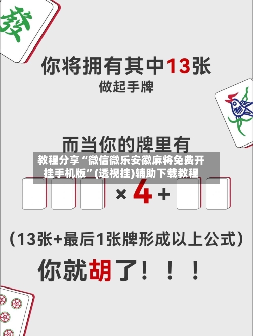 教程分享“微信微乐安徽麻将免费开挂手机版	”(透视挂)辅助下载教程-第2张图片
