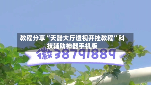教程分享“天酷大厅透视开挂教程	”科技辅助神器手机版-第1张图片