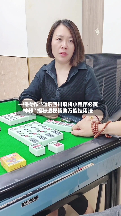 一键操作“微乐四川麻将小程序必赢神器”揭秘透视辅助万能挂用法-第1张图片