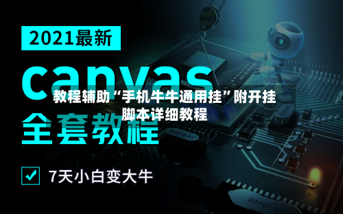 教程辅助“手机牛牛通用挂”附开挂脚本详细教程-第1张图片