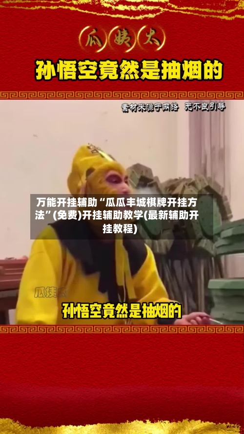 万能开挂辅助“瓜瓜丰城棋牌开挂方法”(免费)开挂辅助教学(最新辅助开挂教程)-第1张图片