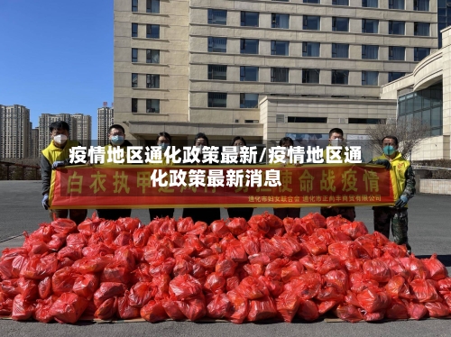 疫情地区通化政策最新/疫情地区通化政策最新消息-第1张图片