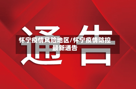 怀宁疫情风险地区/怀宁疫情防控最新通告-第1张图片