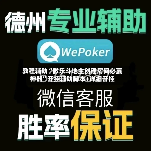 教程辅助“微乐斗地主创建房间必赢神器”开挂辅助脚本+详细开挂-第1张图片