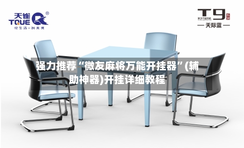 强力推荐“微友麻将万能开挂器	”(辅助神器)开挂详细教程-第1张图片