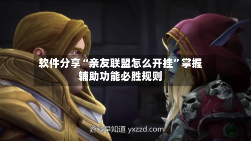 软件分享“亲友联盟怎么开挂	”掌握辅助功能必胜规则-第2张图片