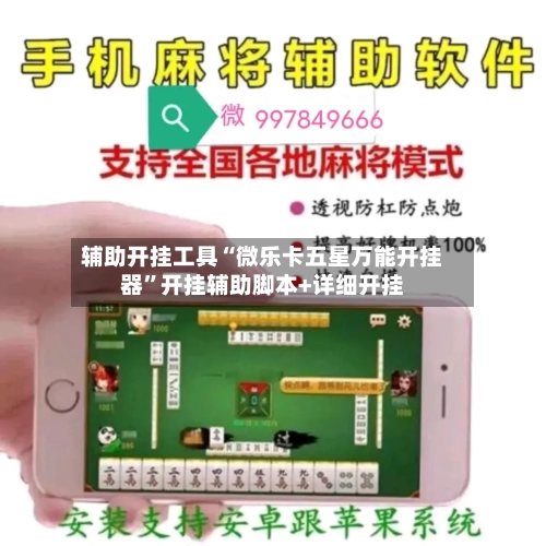 辅助开挂工具“微乐卡五星万能开挂器	”开挂辅助脚本+详细开挂-第2张图片