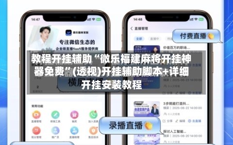 教程开挂辅助“微乐福建麻将开挂神器免费”(透视)开挂辅助脚本+详细开挂安装教程-第1张图片
