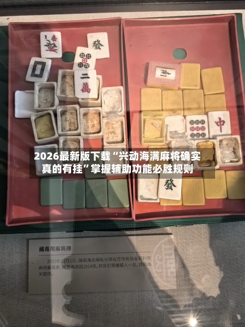 2026最新版下载“兴动海满麻将确实真的有挂	”掌握辅助功能必胜规则-第1张图片