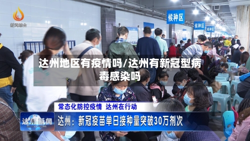 达州地区有疫情吗/达州有新冠型病毒感染吗-第2张图片