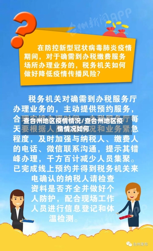 查台州地区疫情情况/查台州地区疫情情况如何-第1张图片