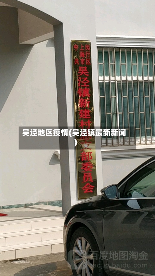 吴泾地区疫情(吴泾镇最新新闻)-第1张图片