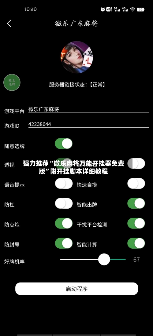 强力推荐“微乐麻将万能开挂器免费版”附开挂脚本详细教程-第3张图片