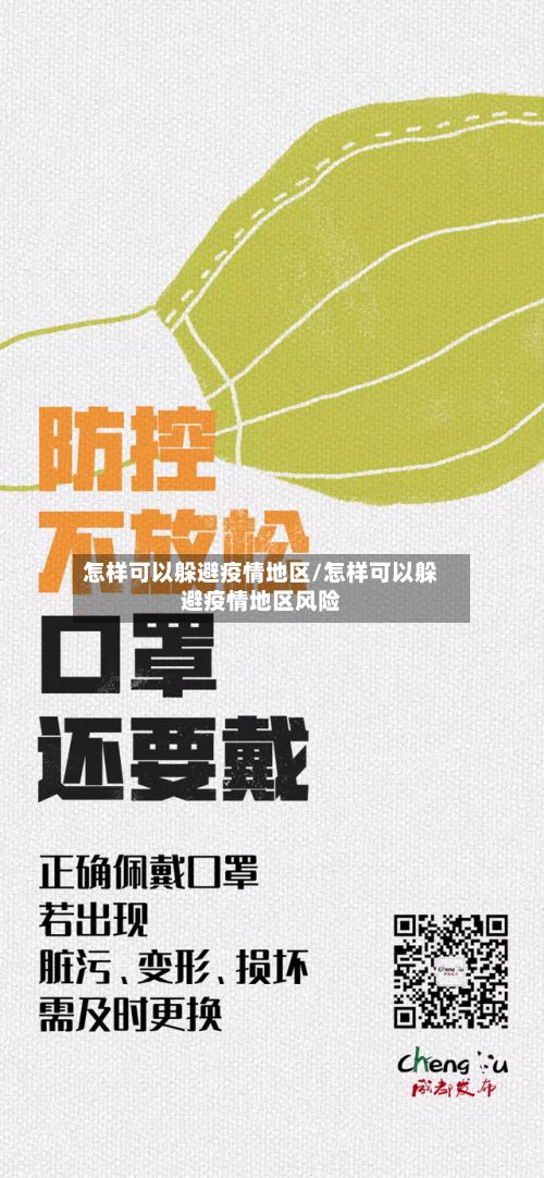 怎样可以躲避疫情地区/怎样可以躲避疫情地区风险-第1张图片
