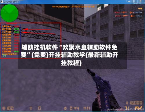 辅助挂机软件“欢聚水鱼辅助软件免费	”(免费)开挂辅助教学(最新辅助开挂教程)-第1张图片